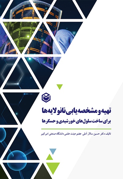 تهیه و مشخصه یابی نانو لایه ها برای ساخت سلول های خورشیدی و حسگرها